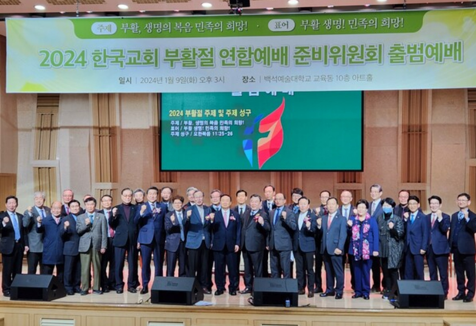 2024 한국교회 부활절 연합예배 준비위원회 출범식이 9일 서울 서초구 백석예대 아트홀에서 열렸다.