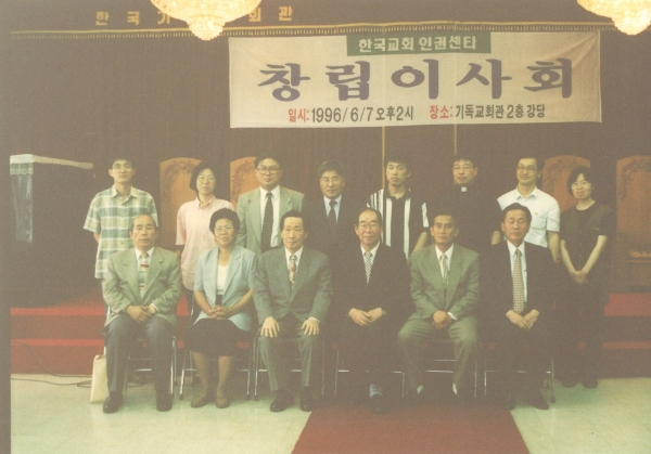 한국기독교회관 2층에서 1996년 6월 7일 열린 한국교회 인권센터 창립이사회 단체사진.    ⓒ한국기독교교회협의회(NCCK) 